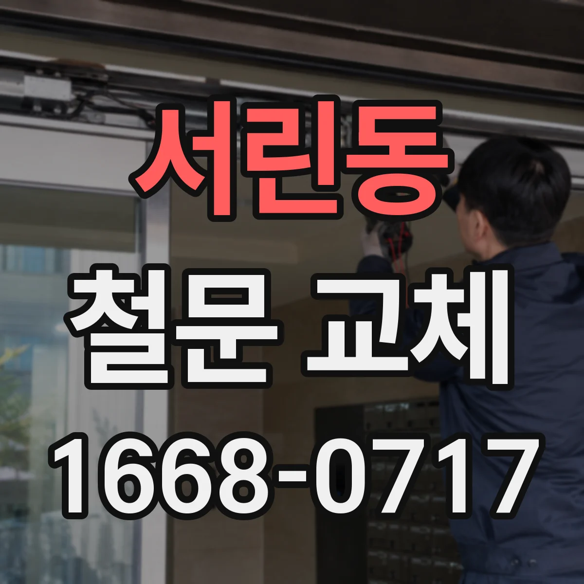 서린동 철문 교체