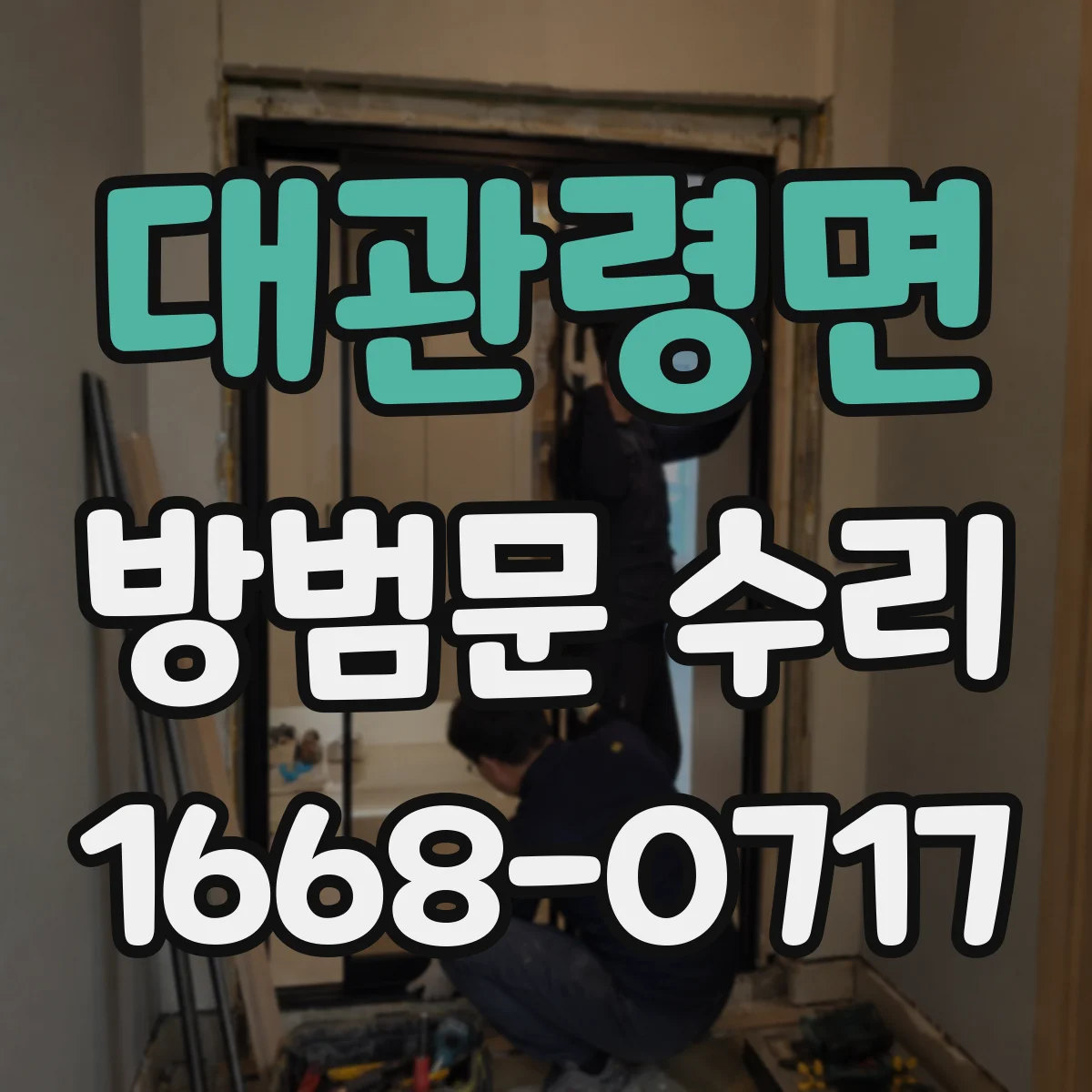 대관령면 방범문 수리