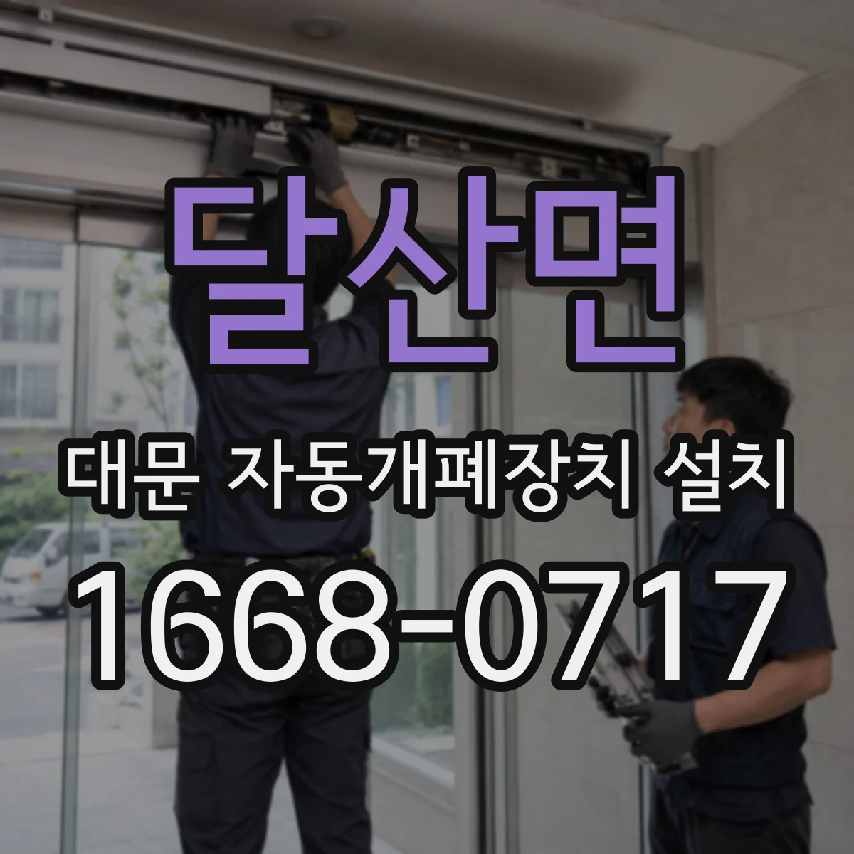 달산면 대문 자동개폐장치 설치