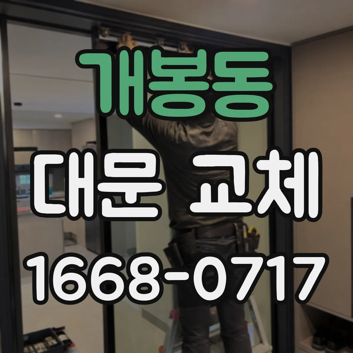 개봉동 대문 교체