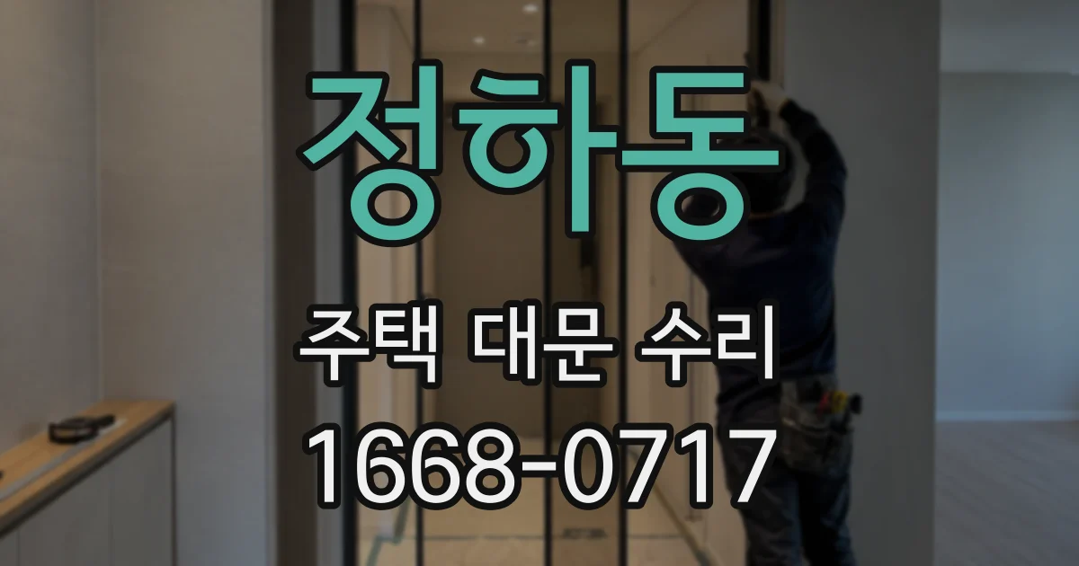 정하동 주택 대문 수리