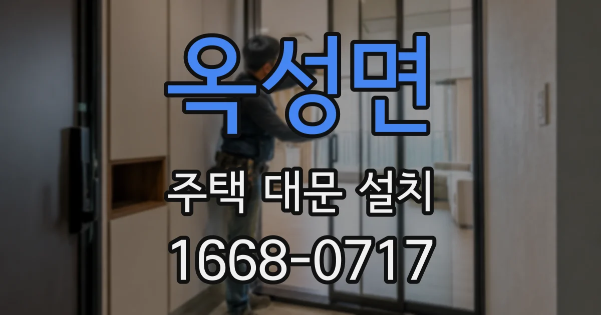 옥성면 주택 대문 설치