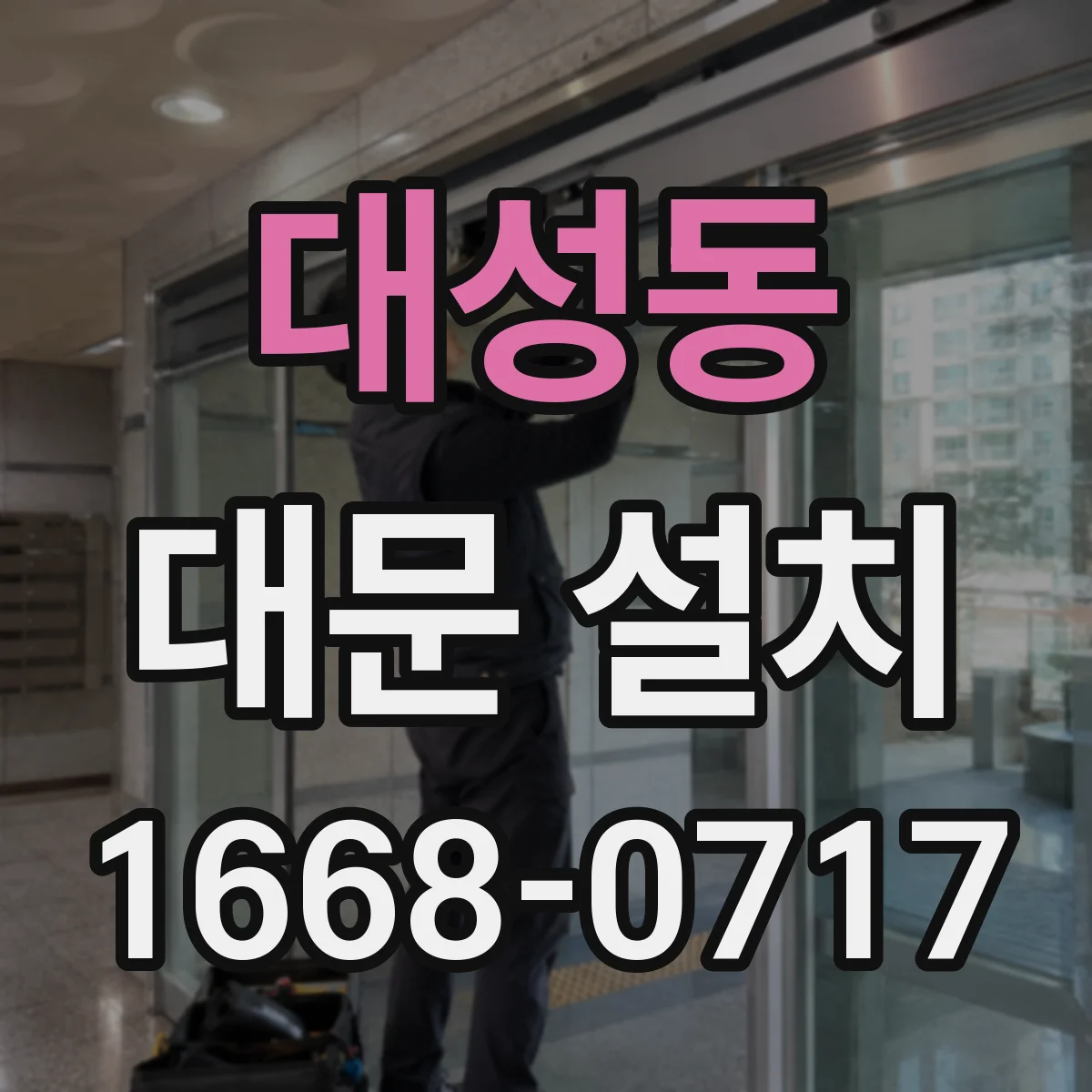 대성동 대문 설치