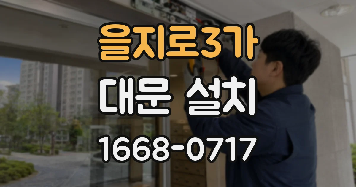 을지로3가 대문 설치