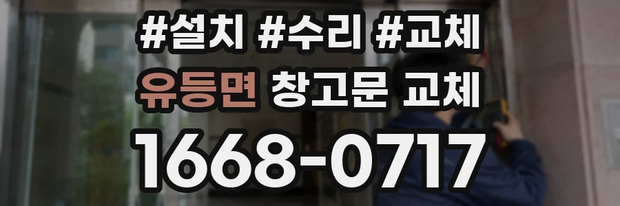 유등면 창고문 교체