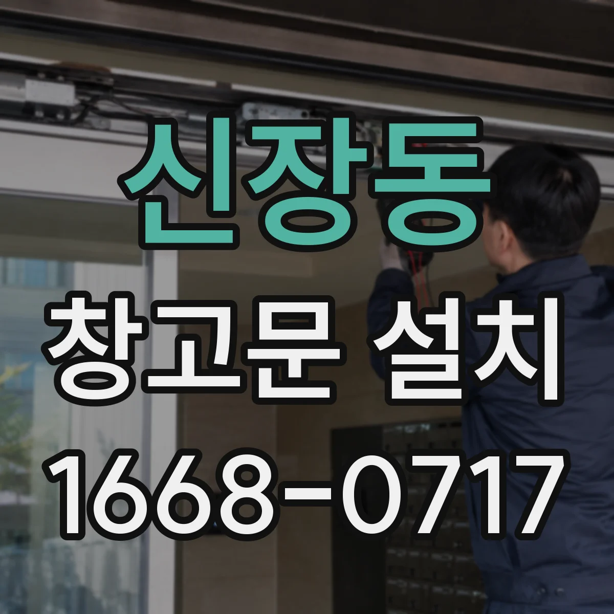 신장동 창고문 설치