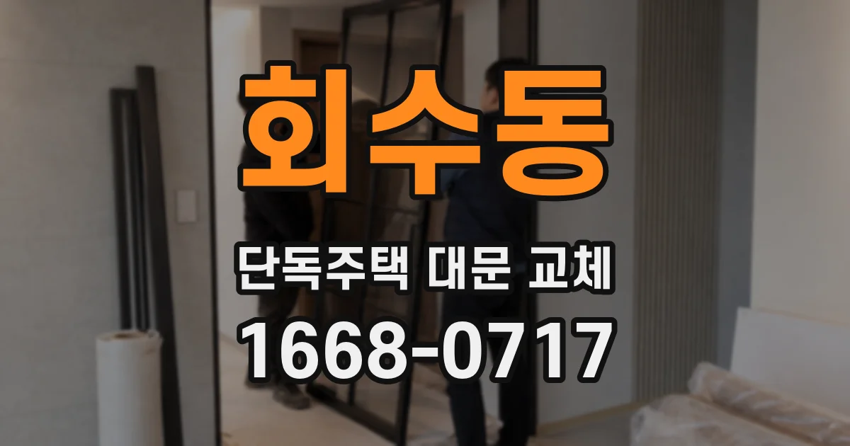 회수동 단독주택 대문 교체