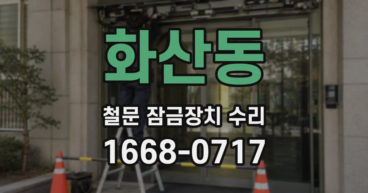 화산동 철문 잠금장치 수리