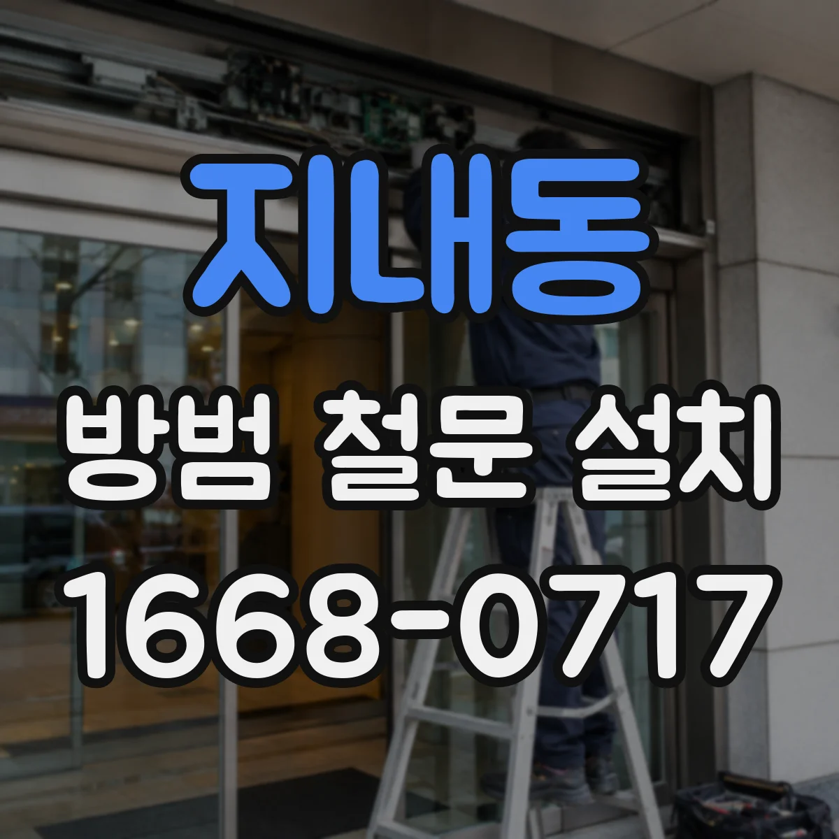 지내동 방범 철문 설치