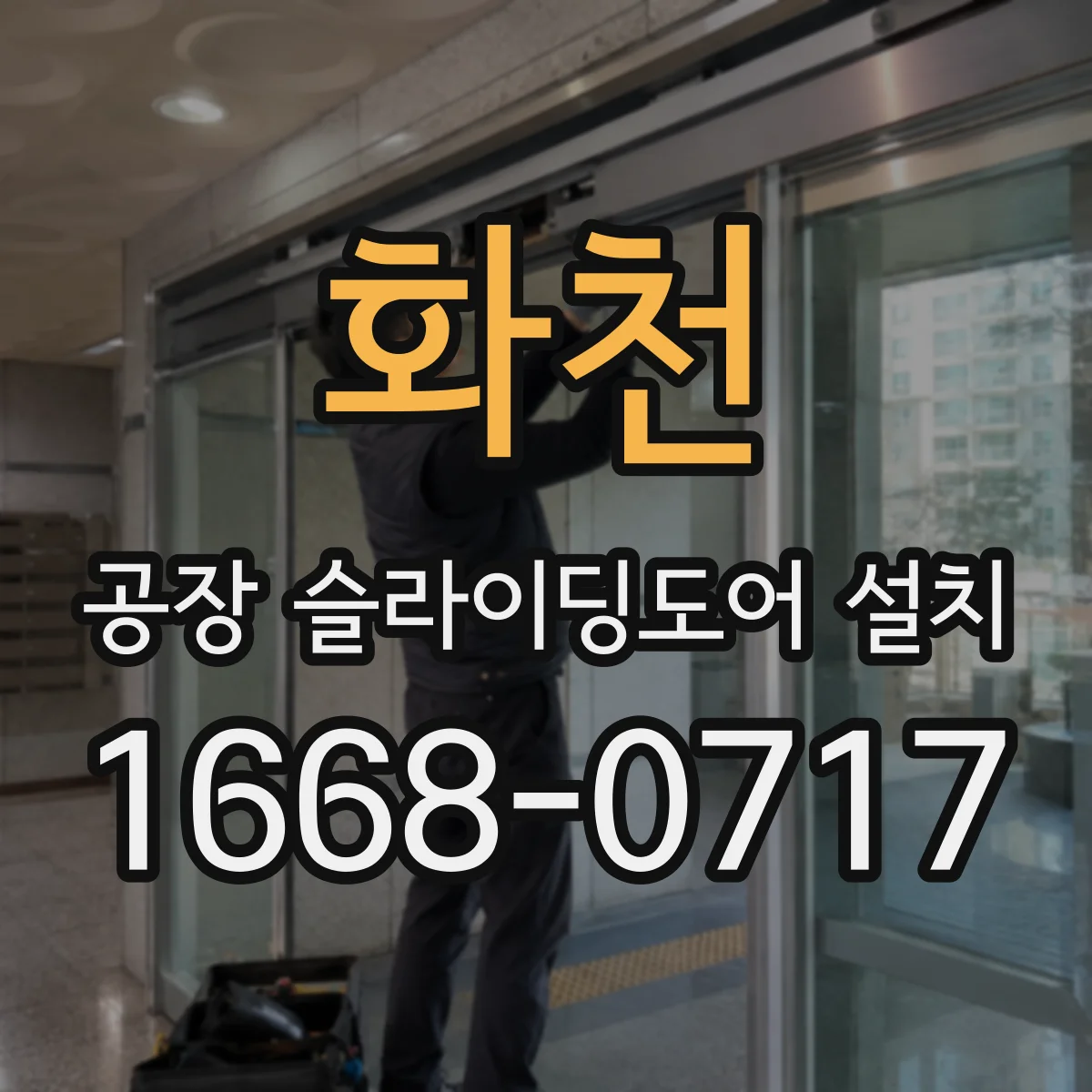 화천 공장 슬라이딩도어 설치