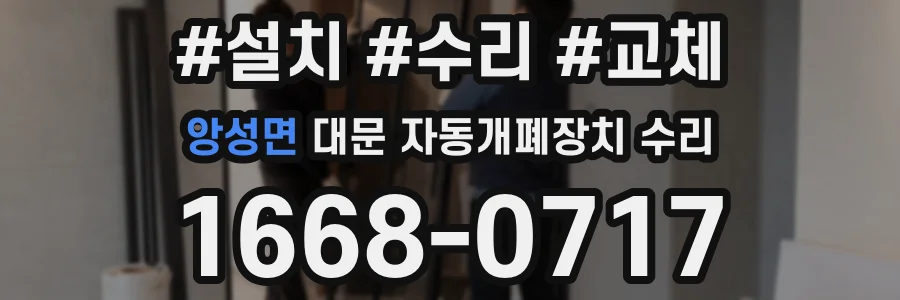 앙성면 대문 자동개폐장치 수리