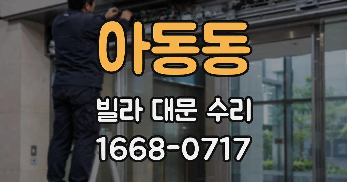 아동동 빌라 대문 수리