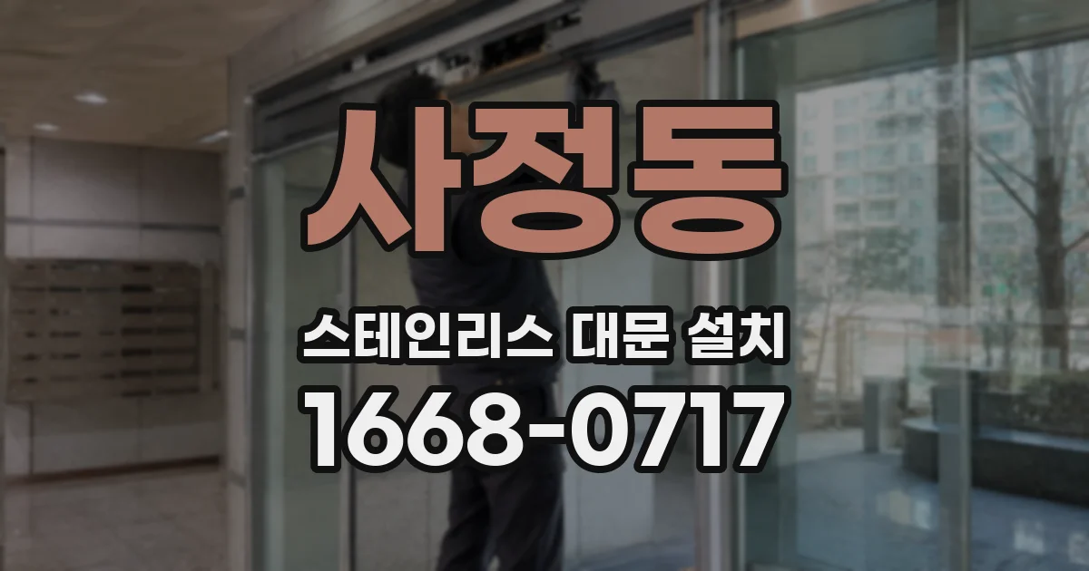 사정동 스테인리스 대문 설치