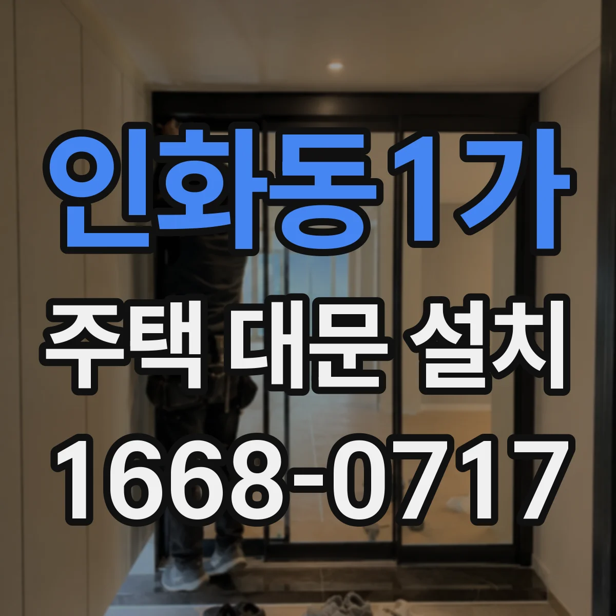 인화동1가 주택 대문 설치