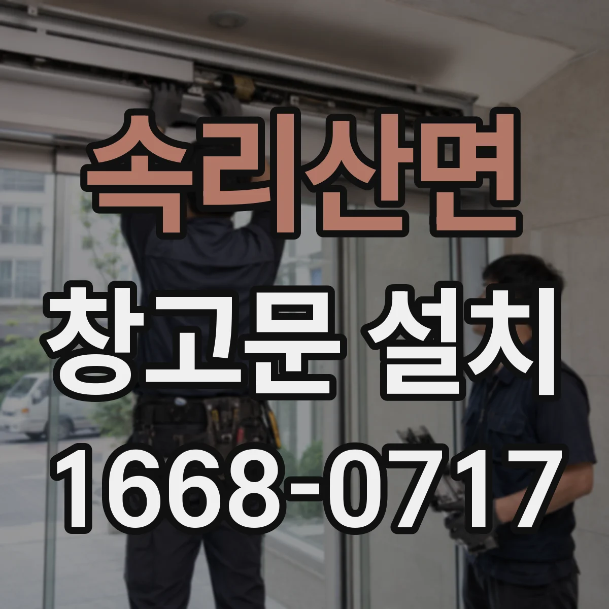 속리산면 창고문 설치