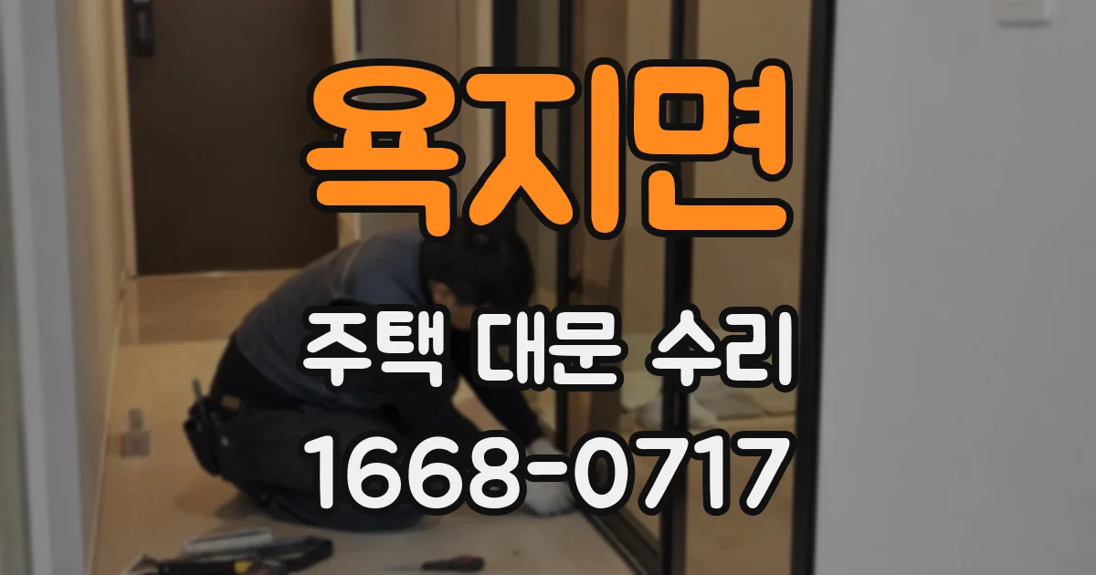 욕지면 주택 대문 수리