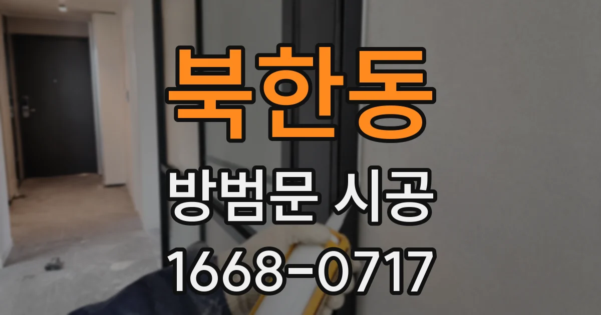 북한동 방범문 시공