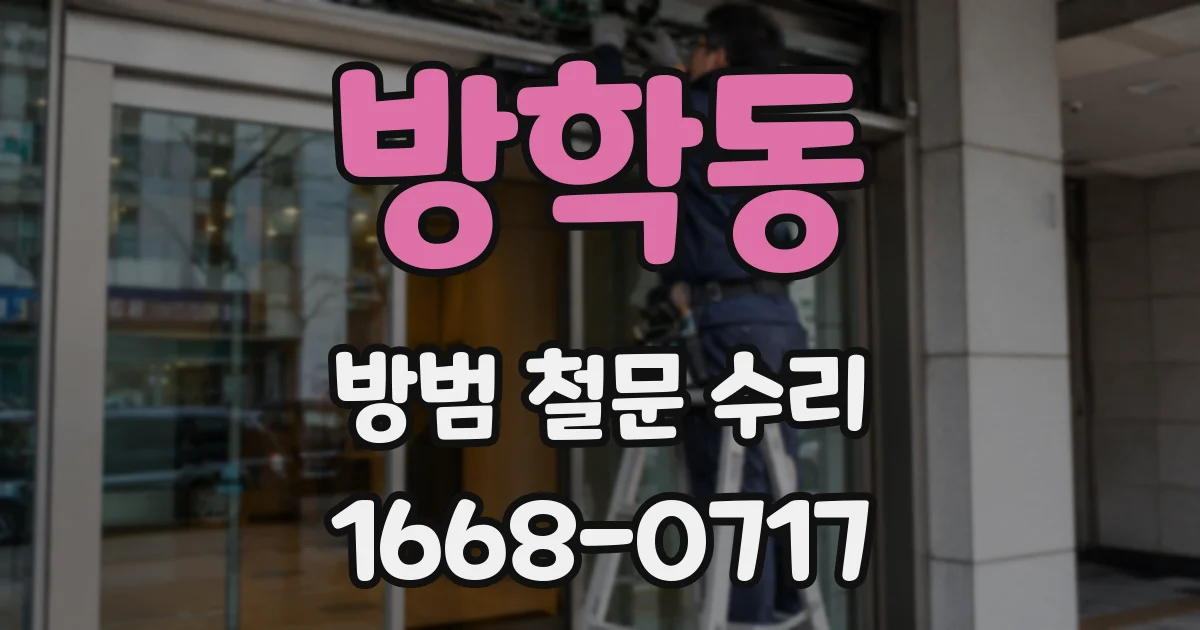 방학동 방범 철문 수리