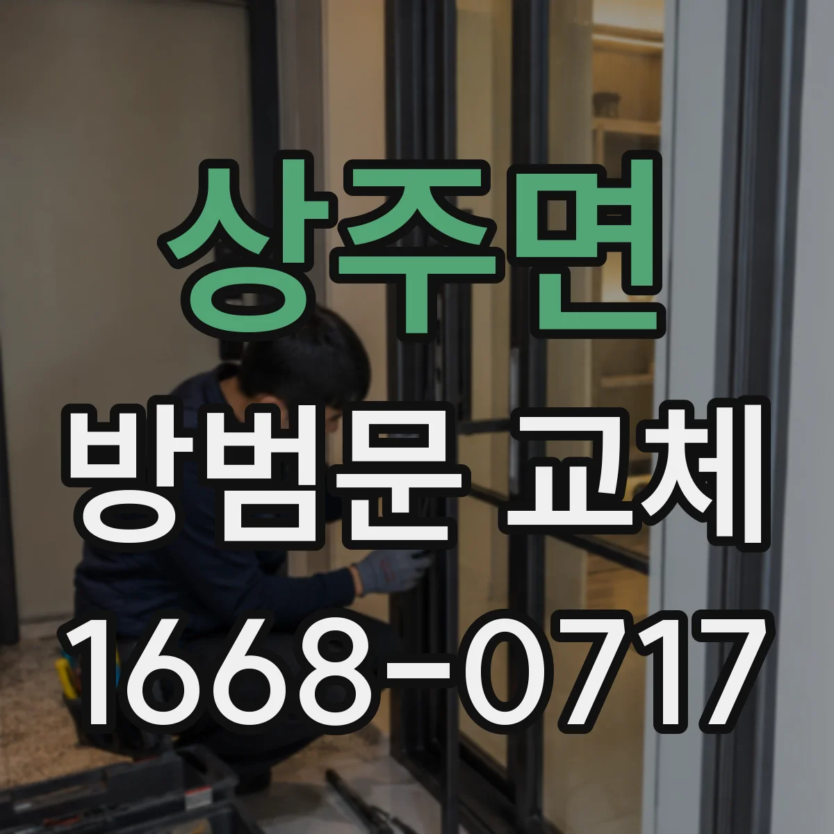 상주면 방범문 교체