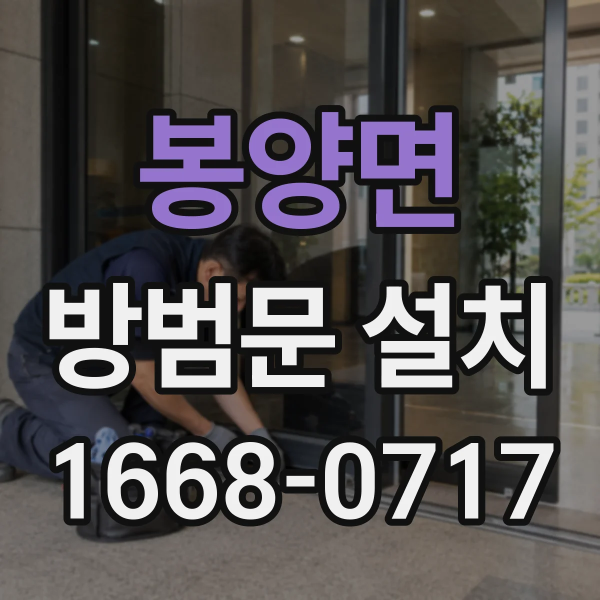 봉양면 방범문 설치