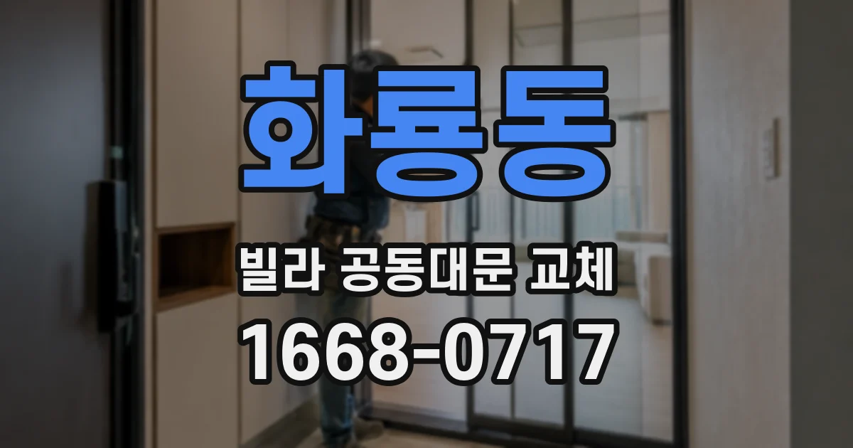 화룡동 빌라 공동대문 교체