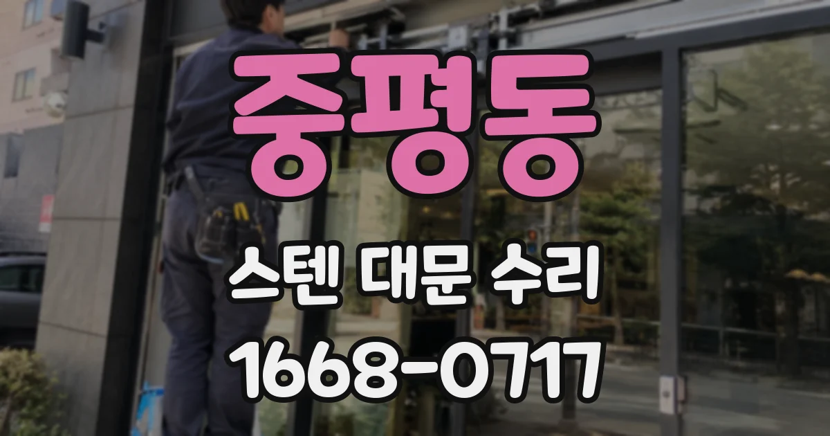 중평동 스텐 대문 수리