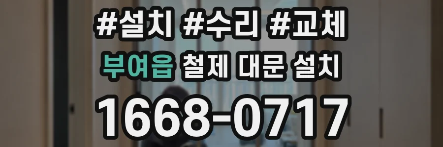 부여읍 철제 대문 설치
