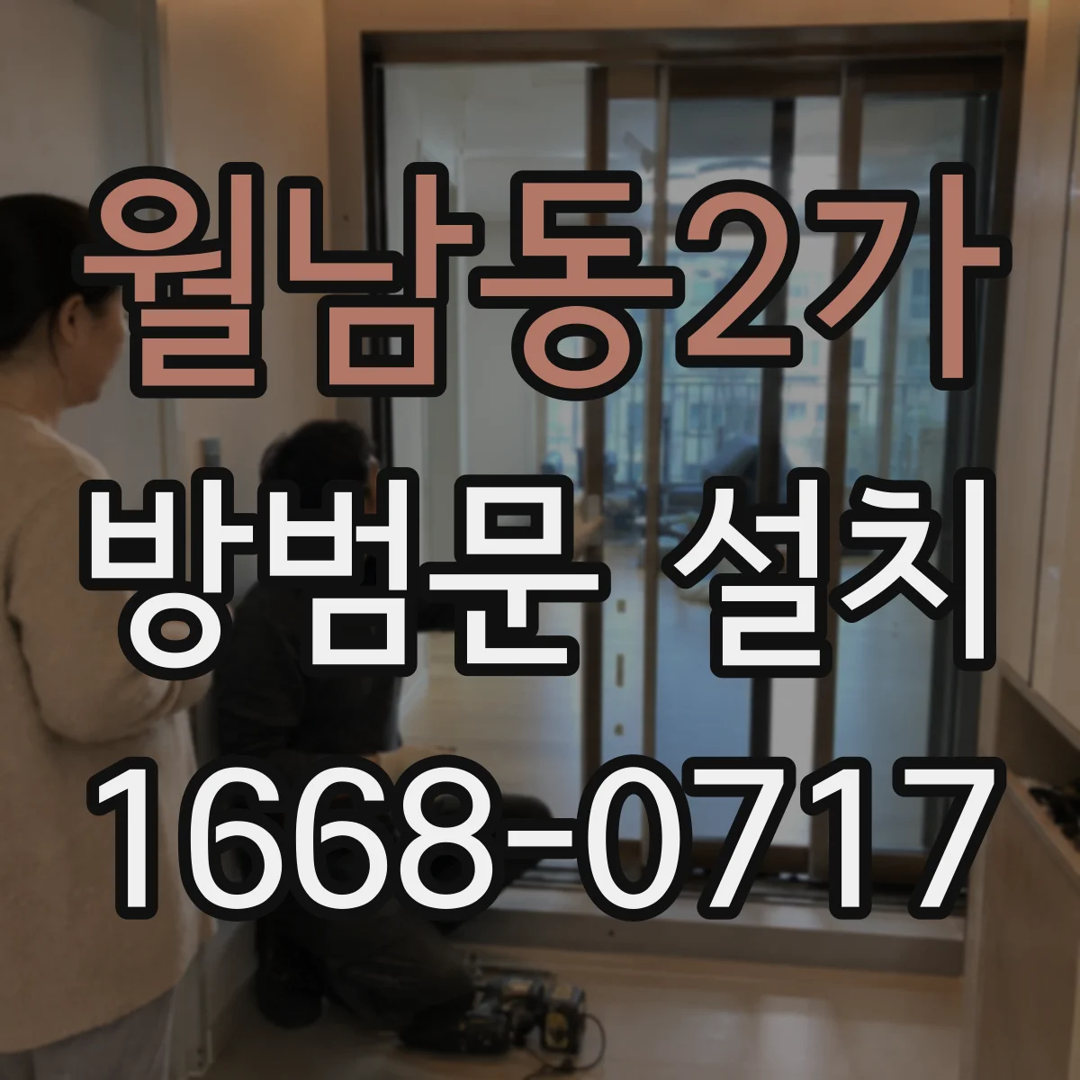 월남동2가 방범문 설치