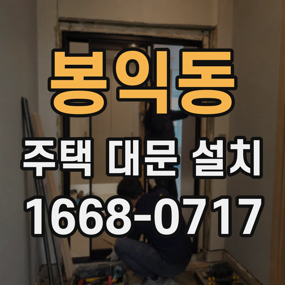 봉익동 주택 대문 설치