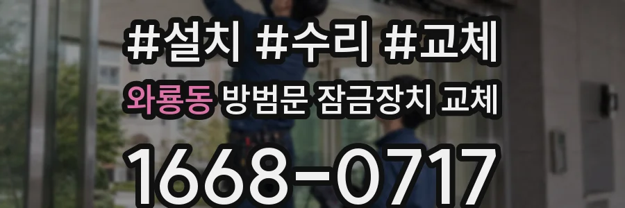 와룡동 방범문 잠금장치 교체