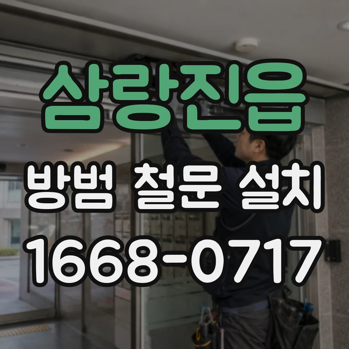 삼랑진읍 방범 철문 설치