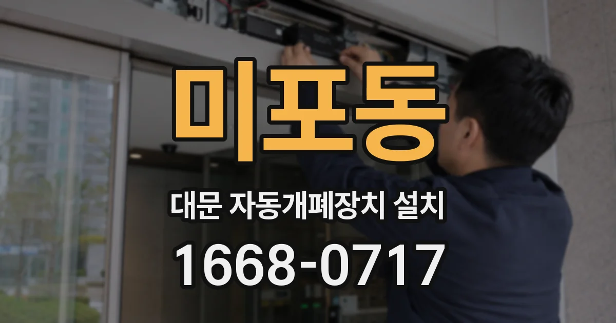 미포동 대문 자동개폐장치 설치