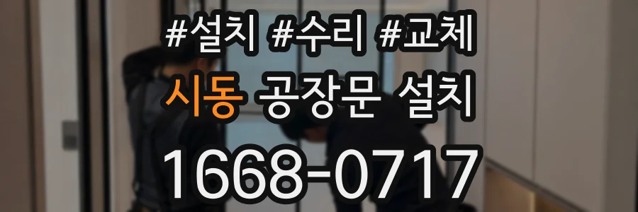 시동 공장문 설치
