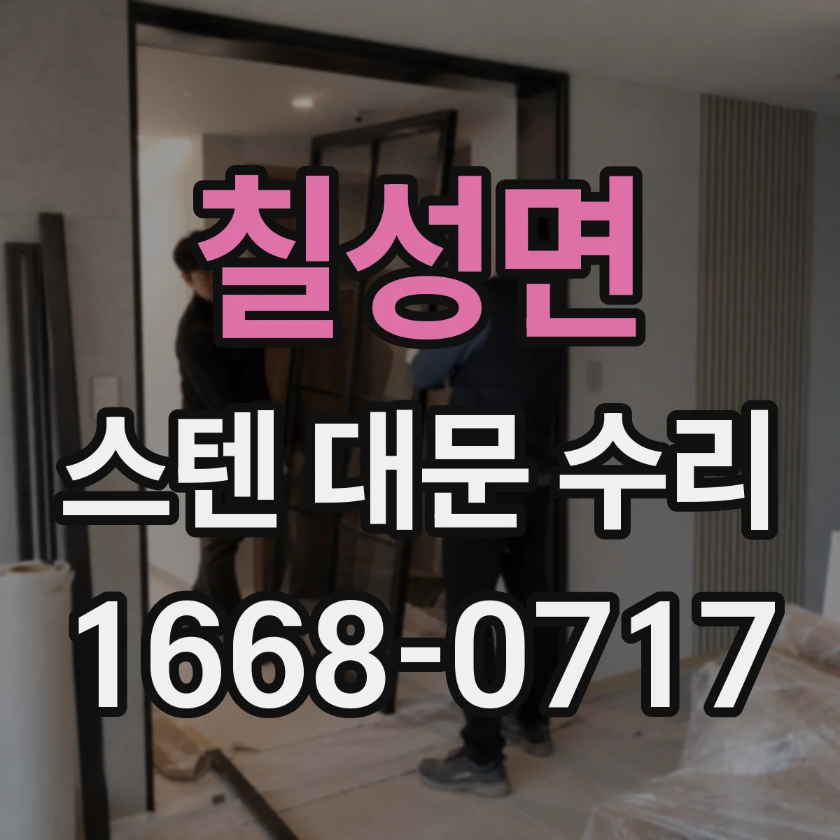 칠성면 스텐 대문 수리
