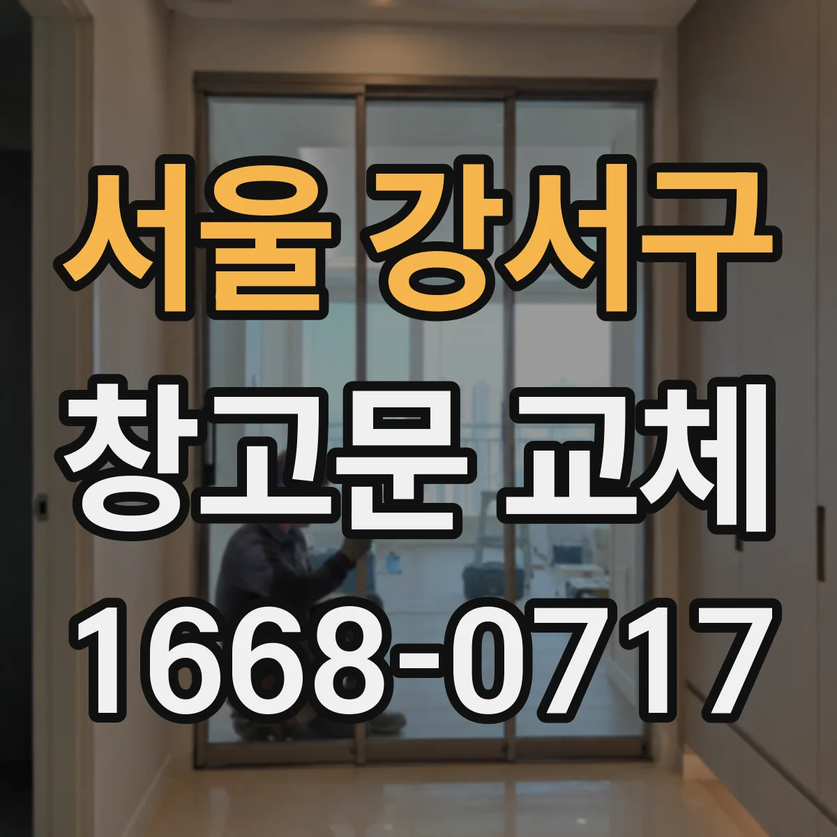 서울 강서구 창고문 교체