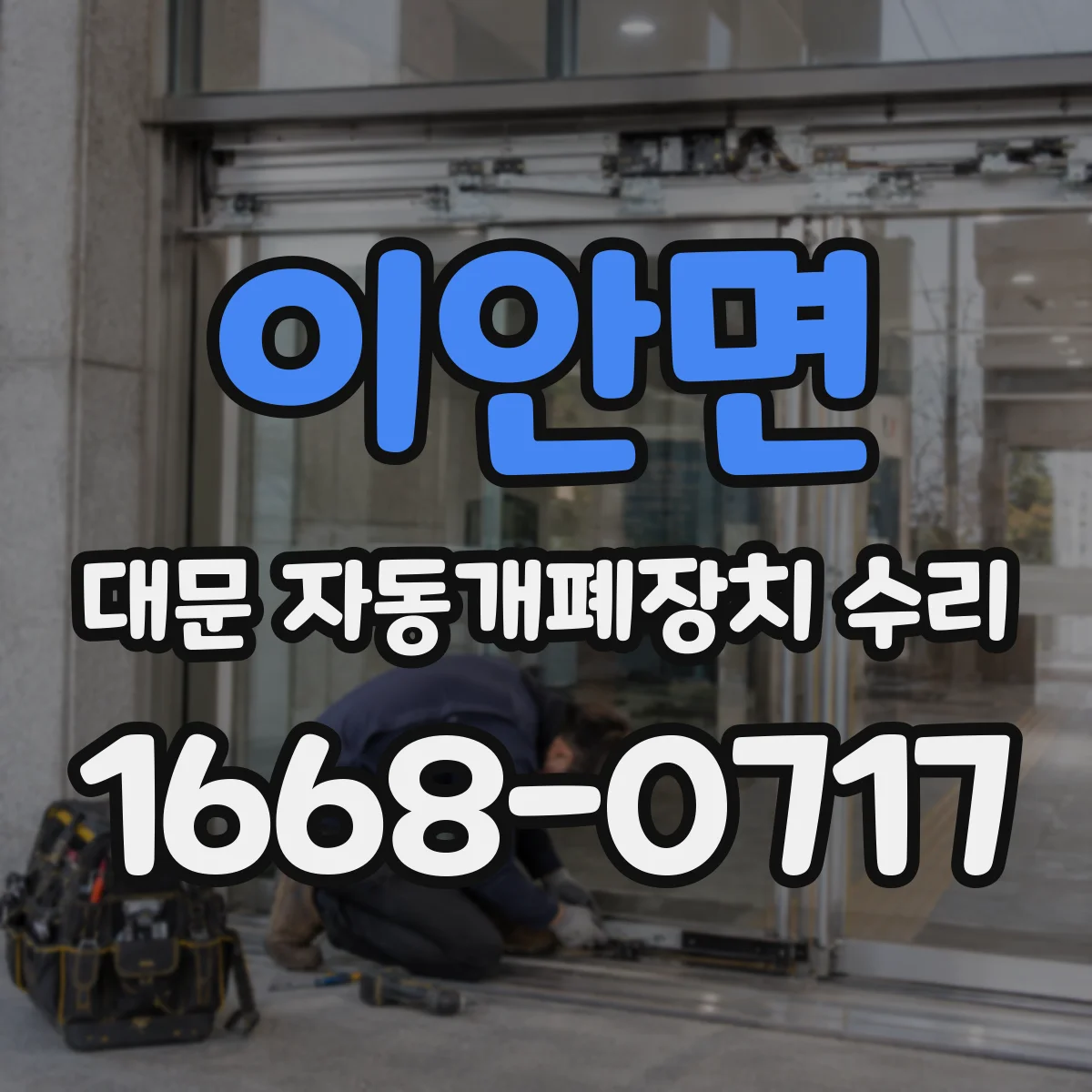 이안면 대문 자동개폐장치 수리