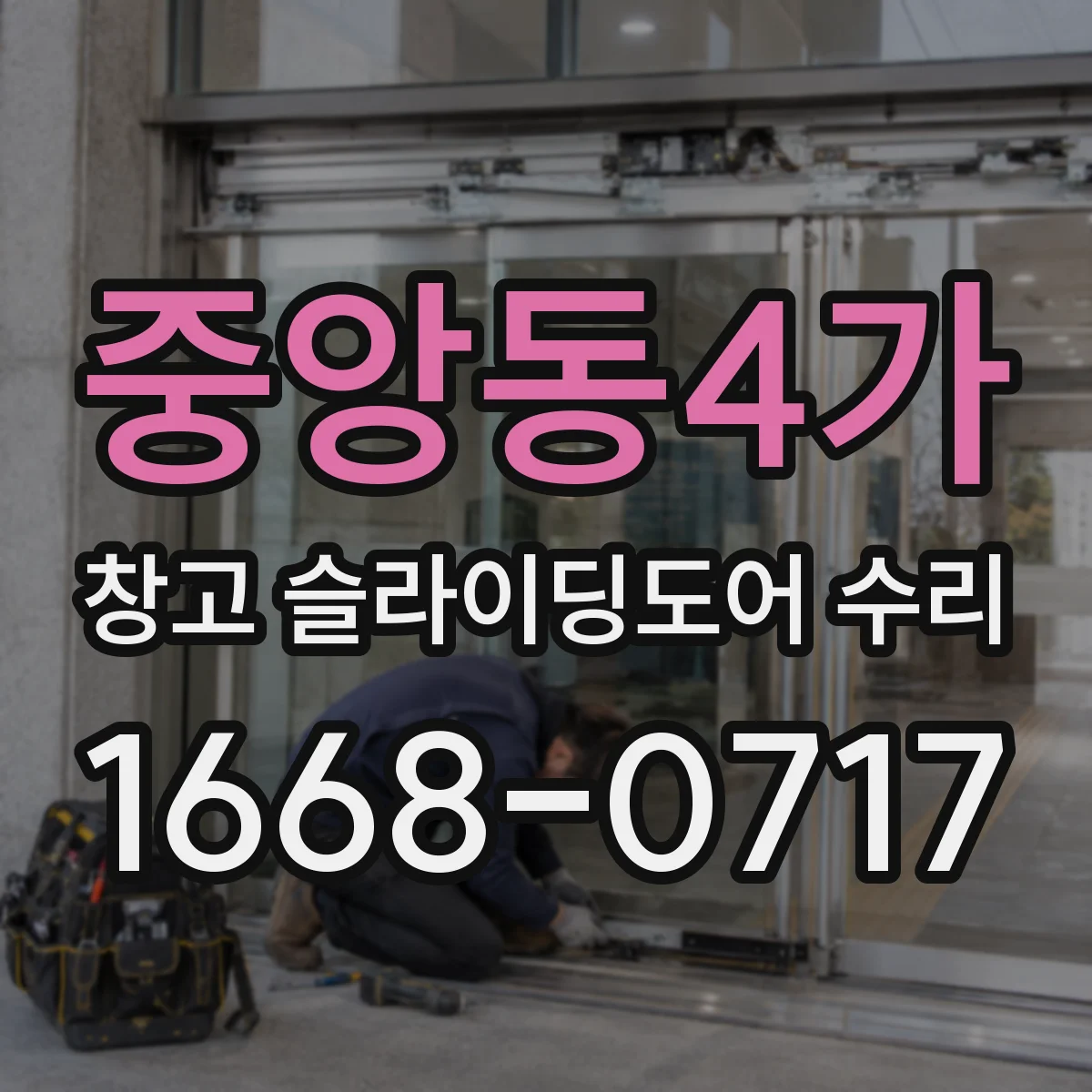 중앙동4가 창고 슬라이딩도어 수리