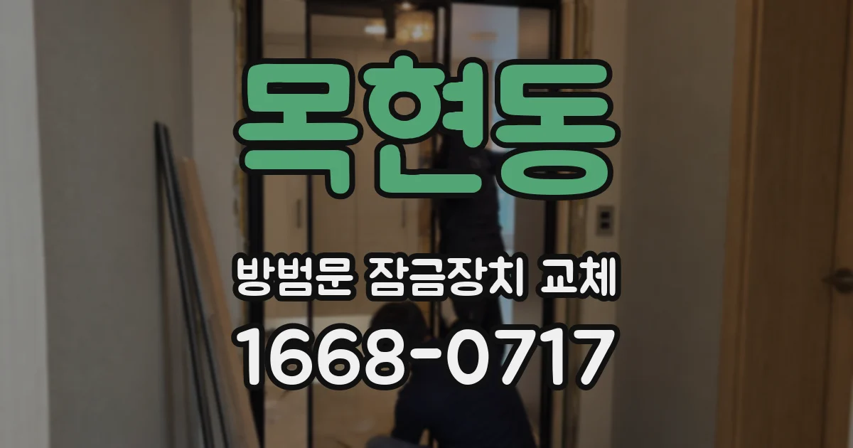 목현동 방범문 잠금장치 교체