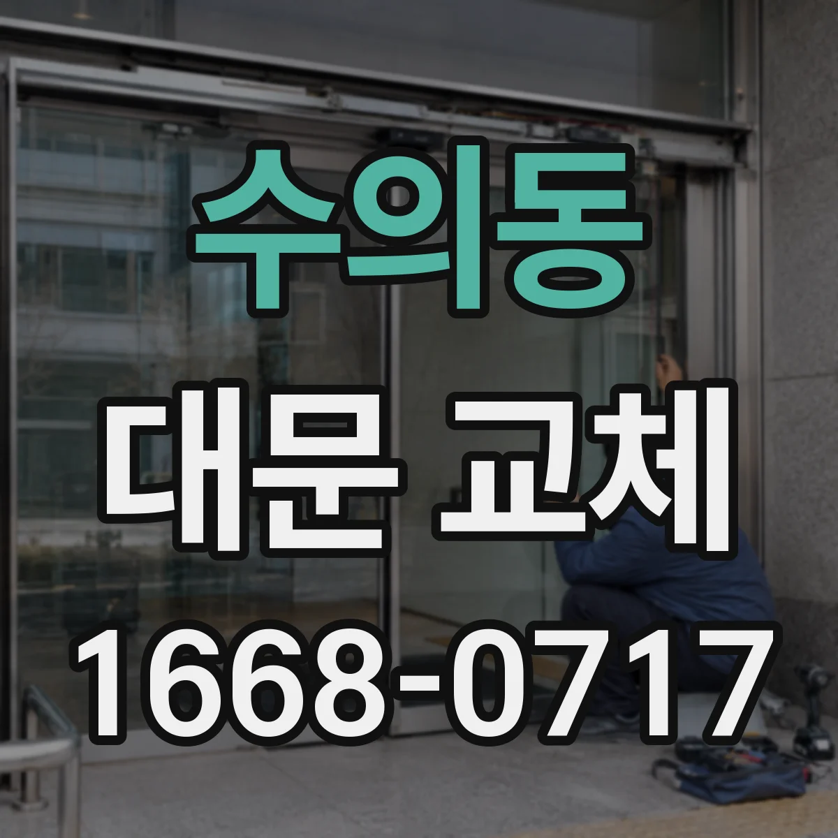 수의동 대문 교체