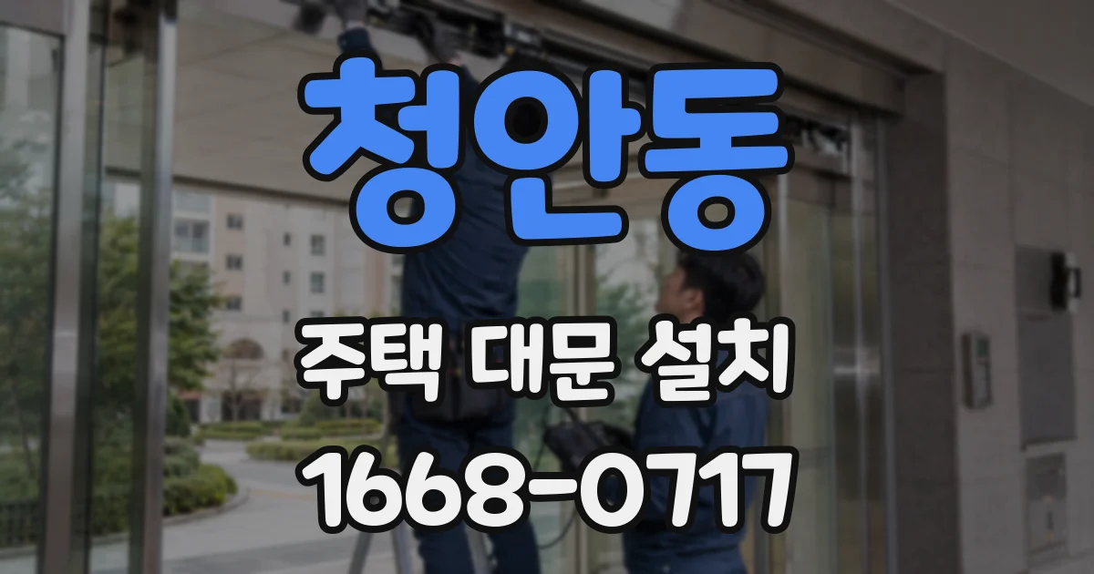 청안동 주택 대문 설치