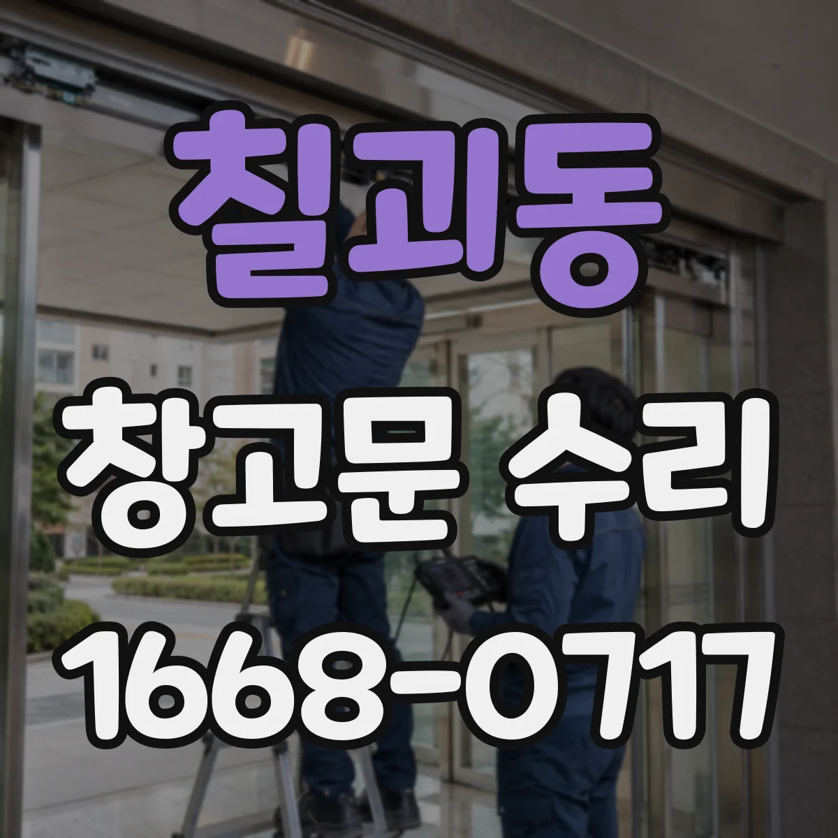 칠괴동 창고문 수리