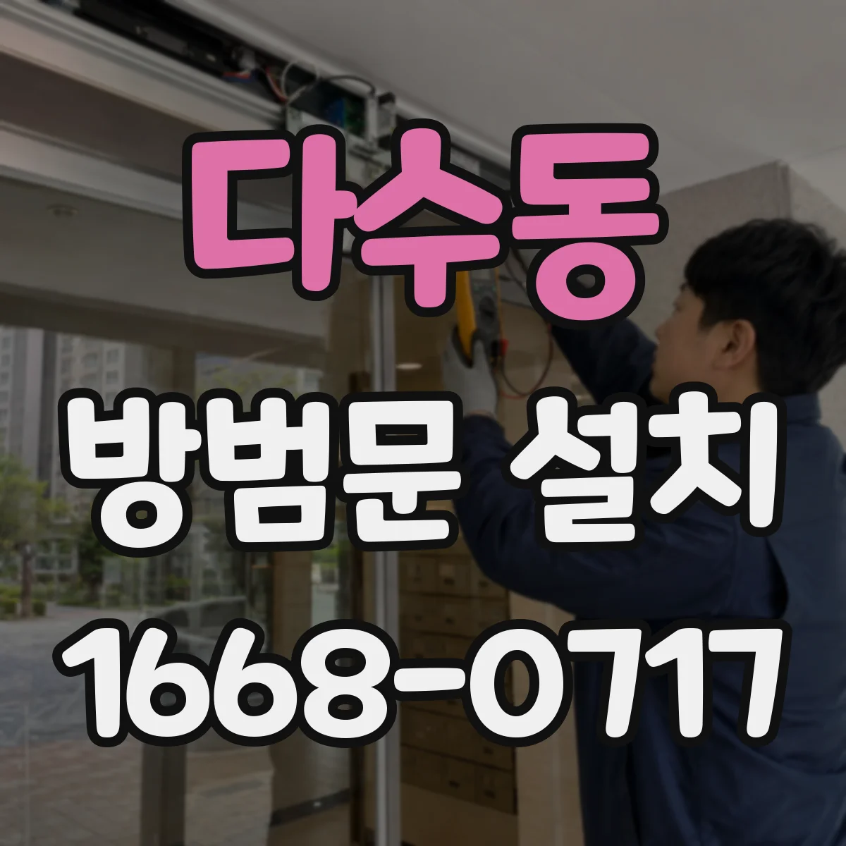 다수동 방범문 설치