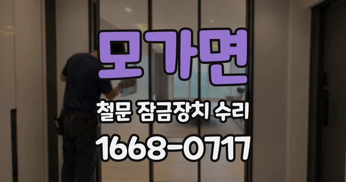 모가면 철문 잠금장치 수리