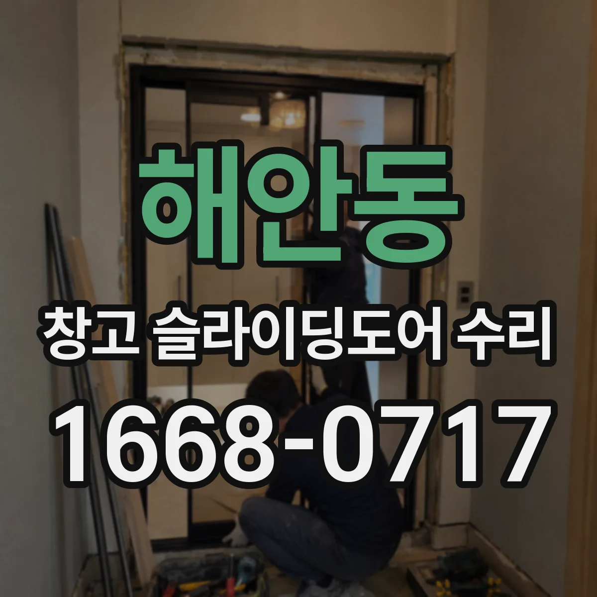 해안동 창고 슬라이딩도어 수리