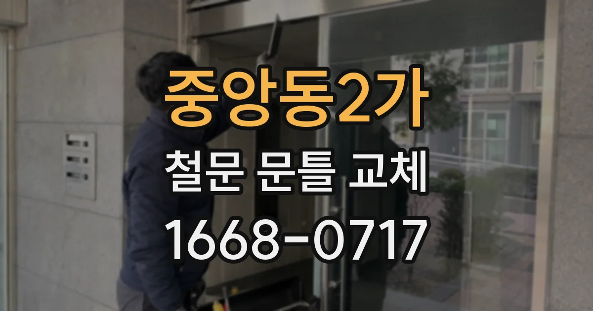 중앙동2가 철문 문틀 교체
