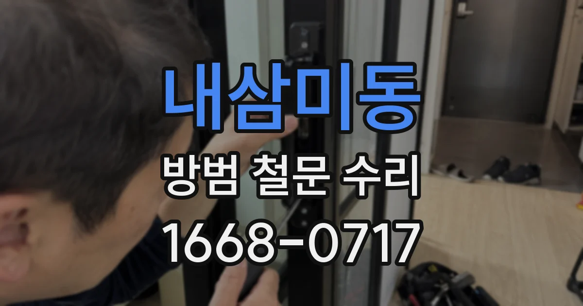 내삼미동 방범 철문 수리