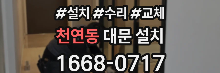 천연동 대문 설치