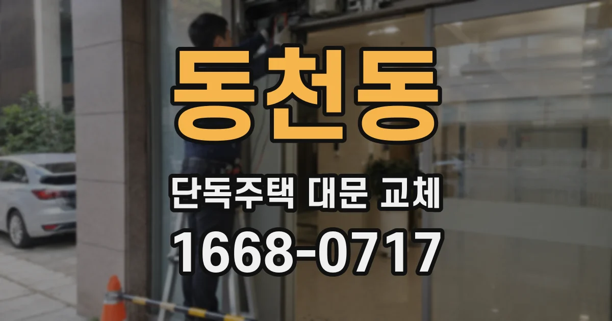 동천동 단독주택 대문 교체