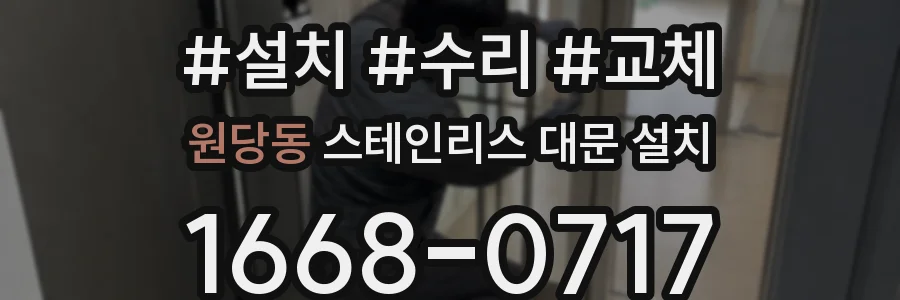 원당동 스테인리스 대문 설치