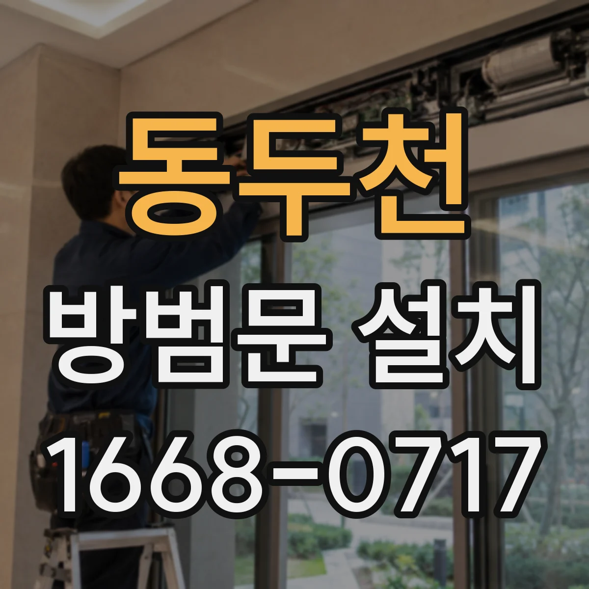 동두천 방범문 설치